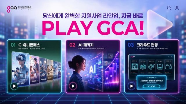 경기콘텐츠진흥원 맞춤형 캠페인 안내 이미지(사진제공: 경기콘텐츠진흥원)