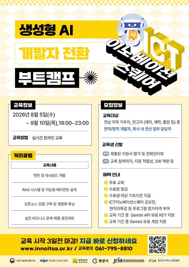 생성형 에이아이 개발자 전환 부트캠프 교육생 모집(사진제공: 전남정보문화산업진흥원)