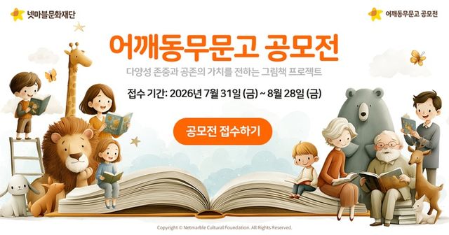 어깨동무문고 공모전 관련 이미지(사진제공: 넷마블문화재단)