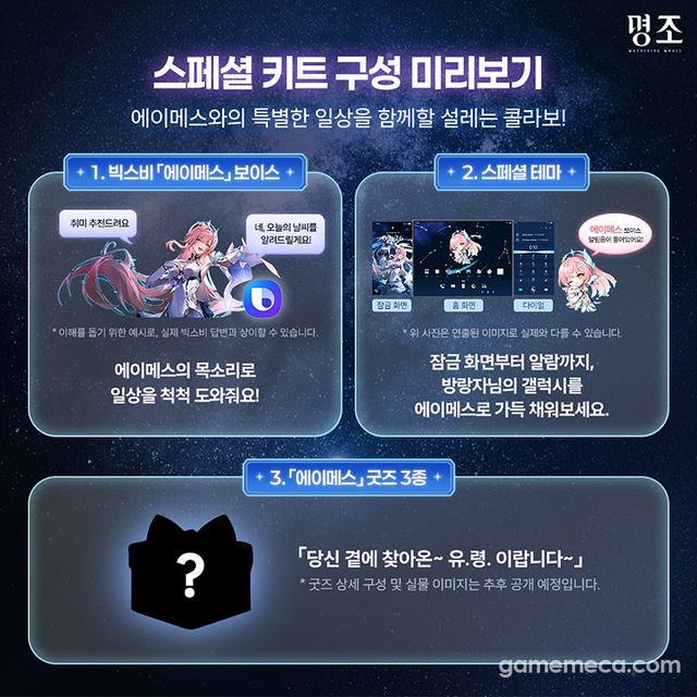 에이메스 빅스비 보이스 스페셜 키트 구성품 (사진출처: 명조 네이버 라운지)