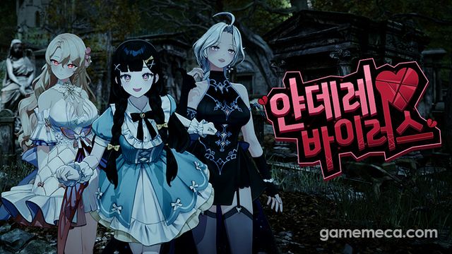 얀데레 바이러스 대표 이미지 (사진제공: 엔스타큐브 모카스피어)