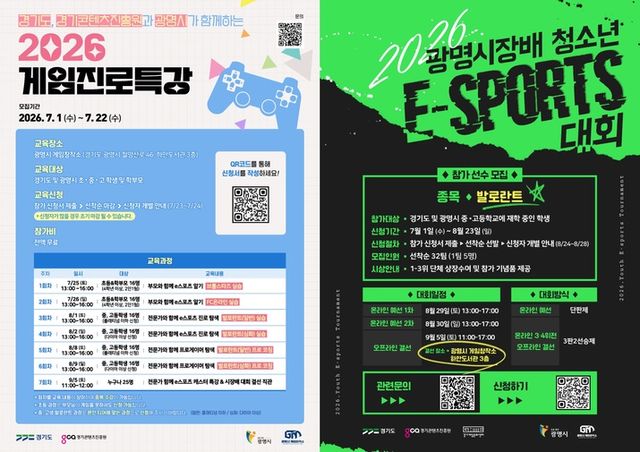 청소년 대상 게임 진로특강 및 e스포츠 대회 포스터(사진제공: 경기콘텐츠진흥원)