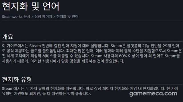 스팀에서도 현지화 및 언어 설정을 통한 유저 공략 방법에 대해 강조할 정도로 핵심 홍보물의 현지화는 매우 중요하다 (사진출처: 스팀)