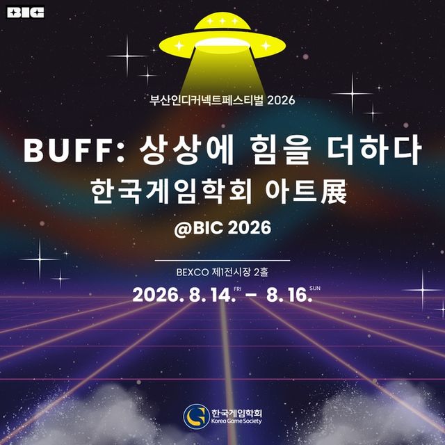 BIC 2026에서 개최되는 한국게임학회 아트전시(사진제공: 한국게임학회)