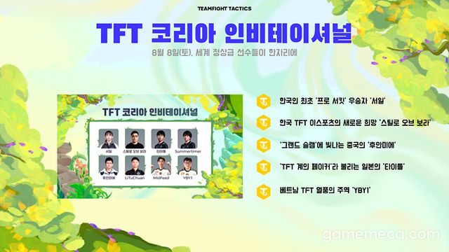 화려한 라인업으로 기대를 모으고 있는 TFT 코리아 인비테이셔널 (사진제공: 라이엇게임즈)