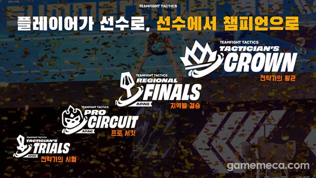 일반 유저도 누구나 참여할 수 있는 구조가 TFT e스포츠의 특징이다 (사진제공: 라이엇게임즈)