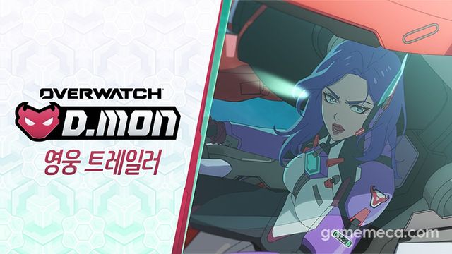 디몬 영웅 트레일러 대표 이미지 (사진출처: 오버워치 공식 유튜브 영상 갈무리)