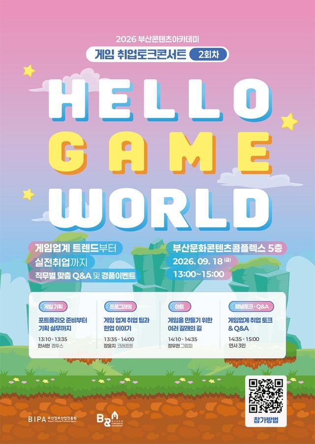 부산콘텐츠아카데미 게임 취업토크콘서트 행사 이미지(사진제공: 부산정보산업진흥원)