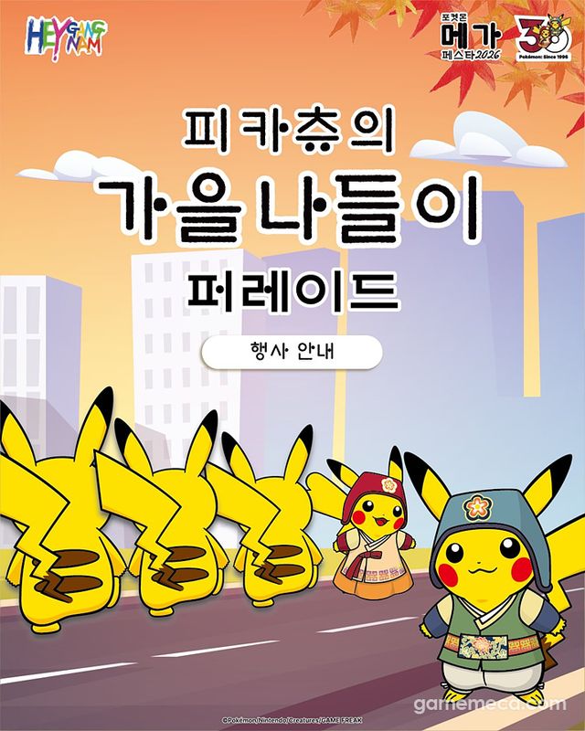 피카츄의 가을 나들이 퍼레이드 대표 이미지 (사진출처: 포켓몬 코리아 공식 XO)