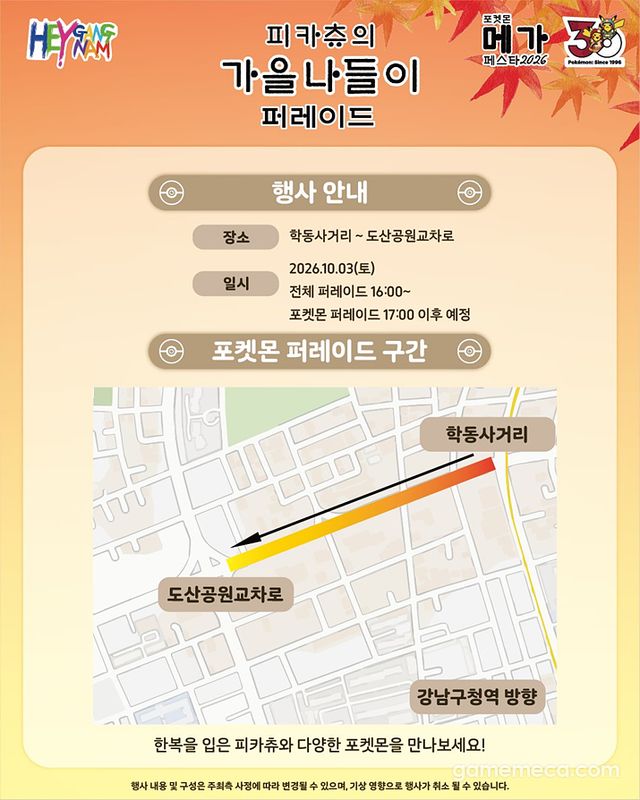 피카츄의 가을 나들이 퍼레이드 상세 정보 (사진출처: 포켓몬 코리아 공식 X)