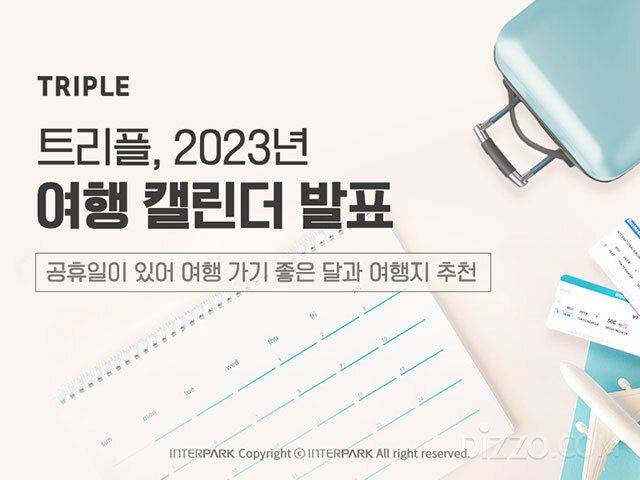 2023년 여행 떠나기 좋은 달과 시기별 최적 여행지