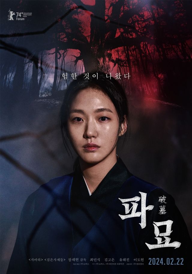 "험한 것이 나왔다"…장재현 감독 '파묘', 2월 22일 개봉 확정