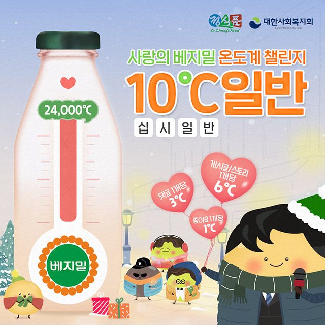 정식품 ‘사랑의 베지밀 온도계 캠페인’./사진=정식품
