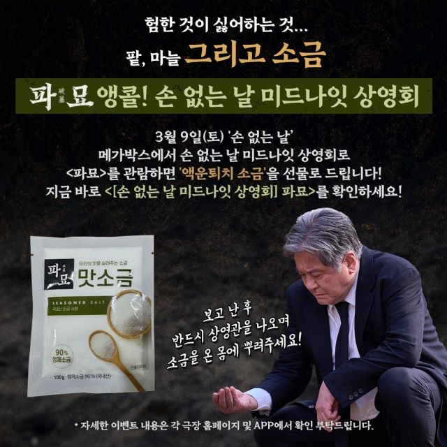 '파묘' 메가박스 이벤트 / 사진 : 쇼박스 인스타그램