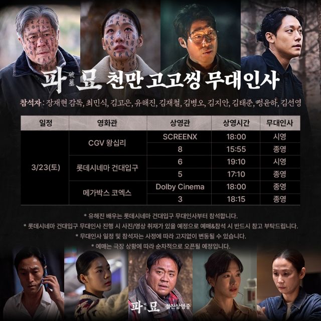 '파묘' 개봉 5주 차 무대인사 / 사진 : 쇼박스 제공