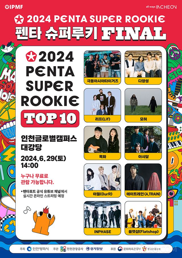 [주말 나들이] 펜타포트의 서막이 시작된다… 펜타 슈퍼루키 결선, 6월 29일 무료 관람 진행 