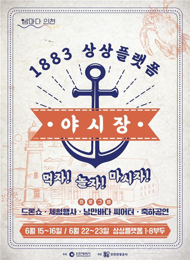 1883 상상플랫폼 야시장(사진제공=인천관광공사)