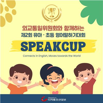 유·초등 영어 말하기 대회 ‘스피컵’, 서울·부산 예선 종료…9월 본선 진행