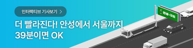 한국도로공사 안성구리 고속도로 개통 인터랙티브