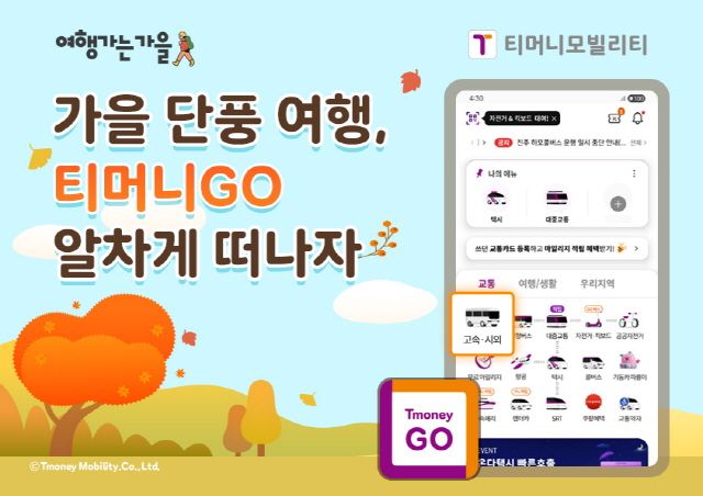 사진 제공=티머니