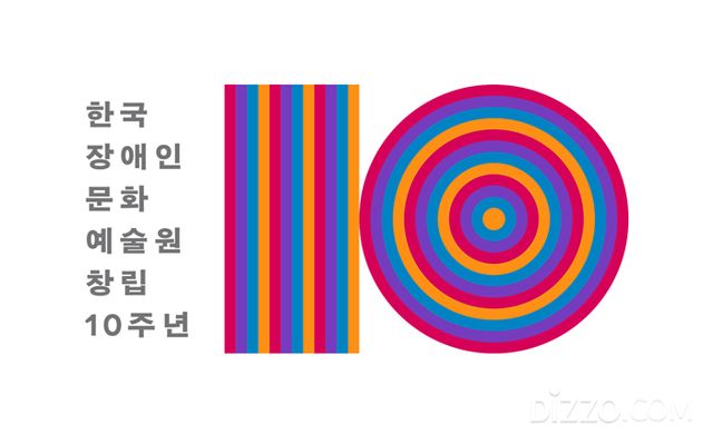 창립 10주년 엠블럼(사진제공=한국장애인문화예술원)