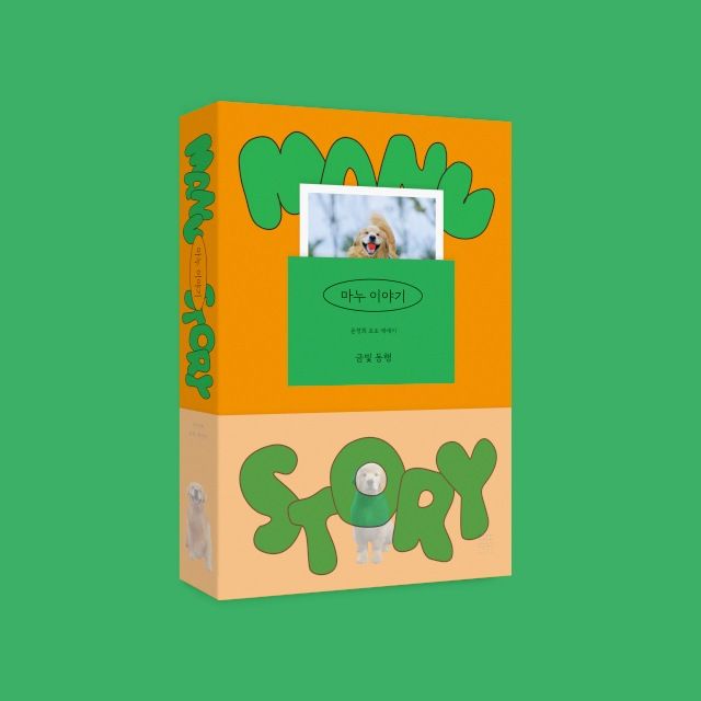 책 '마누 이야기' 표지 이미지 / 사진 : 출판사 '무제' 제공