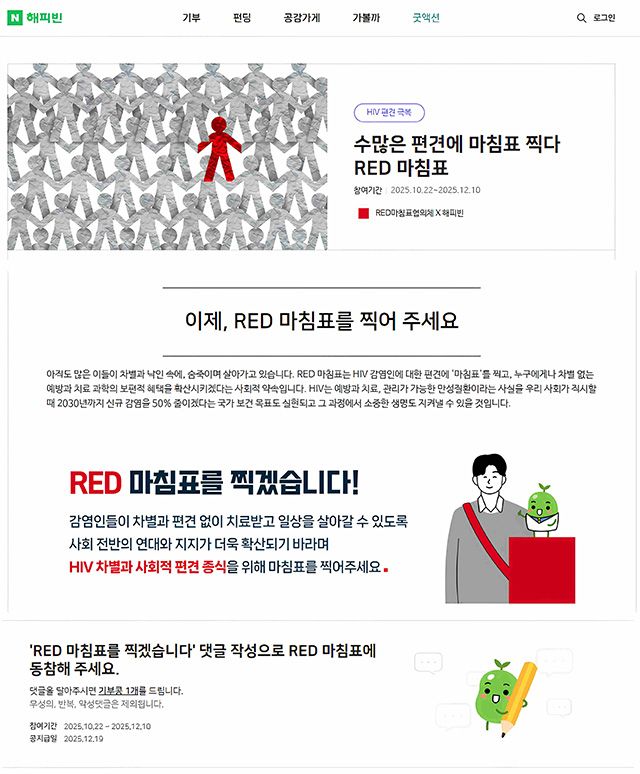 네이버 해피빈 굿액션 페이지에서 진행 중인 ‘레드 마침표 캠페인’ 화면. HIV에 대한 차별과 편견 해소를 위해 댓글 참여로 연대 메시지를 남길 수 있다. /이미지 제공=레드마침표협의체