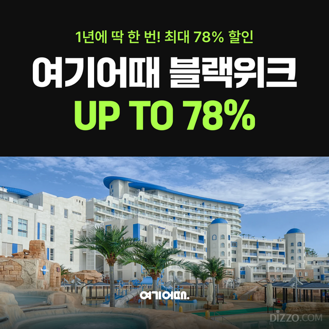 여행·문화업계, 블랙프라이데이 대전 돌입… 숙박 최대 78%·공연 50% 할인