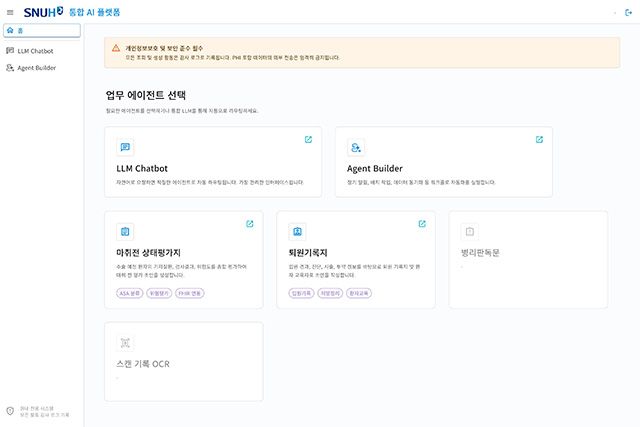 서울대병원이 자체 개발한 의료 AI 통합 플랫폼 ‘SNUH.AI’ 메인 화면. 진료 문서 자동 생성, 에이전트 관리, 음성 기록 OCR 등을 지원한다. /사진 제공=서울대병원