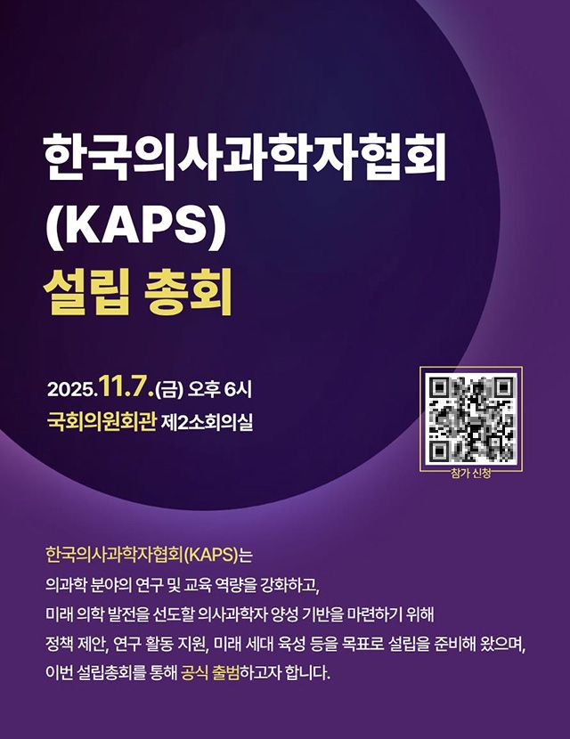 한국의사과학자협회(KAPS) 설립총회 안내 포스터 /이미지 제공=KAPS