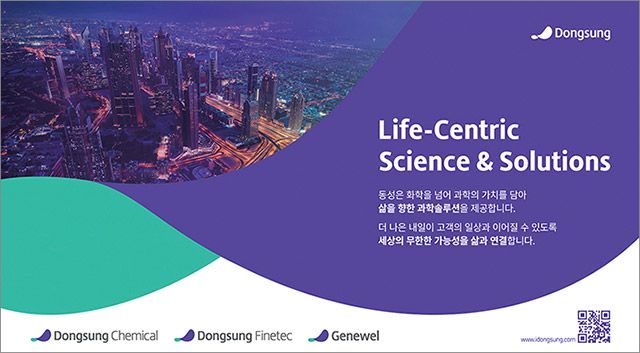 이미지 제공=동성케미컬