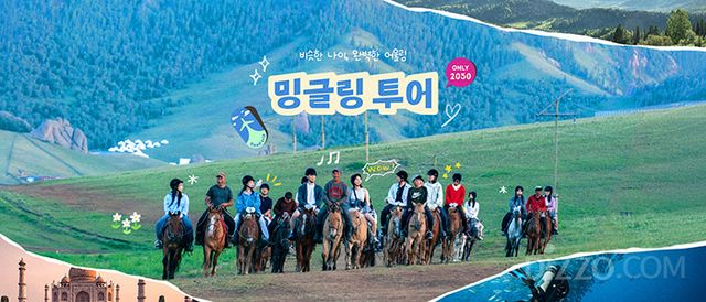 하나투어 '밍글링 투어'