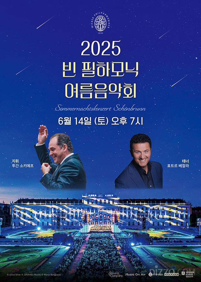 '2025 빈 필하모닉 여름음악회' 포스터 