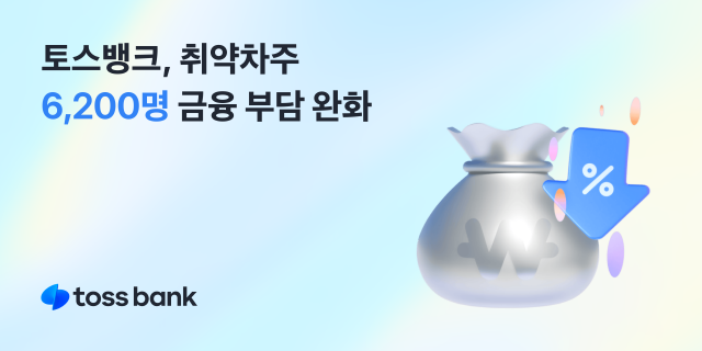 사진 제공=토스뱅크