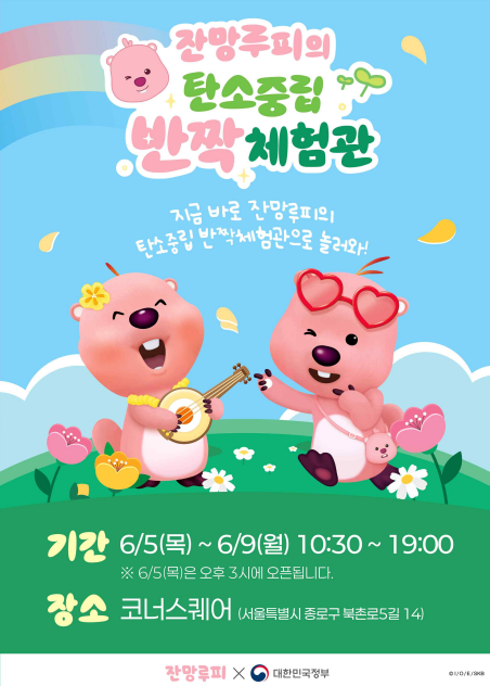 문체부, 잔망루피와 함께하는 탄소중립 체험관 운영