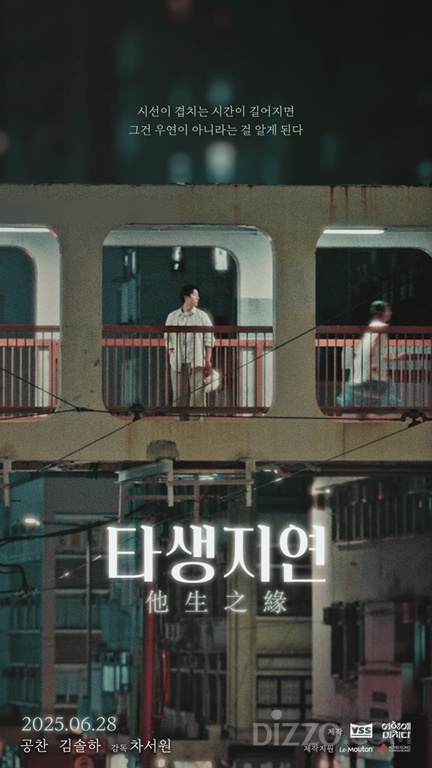 드라마 '타생지연' 메인 포스터(사진제공=홍콩관광청)