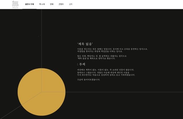 출판사 '무제' 홈페이지에 적혀있는 소개글 / 사진 : '무제' 홈페이지 캡처