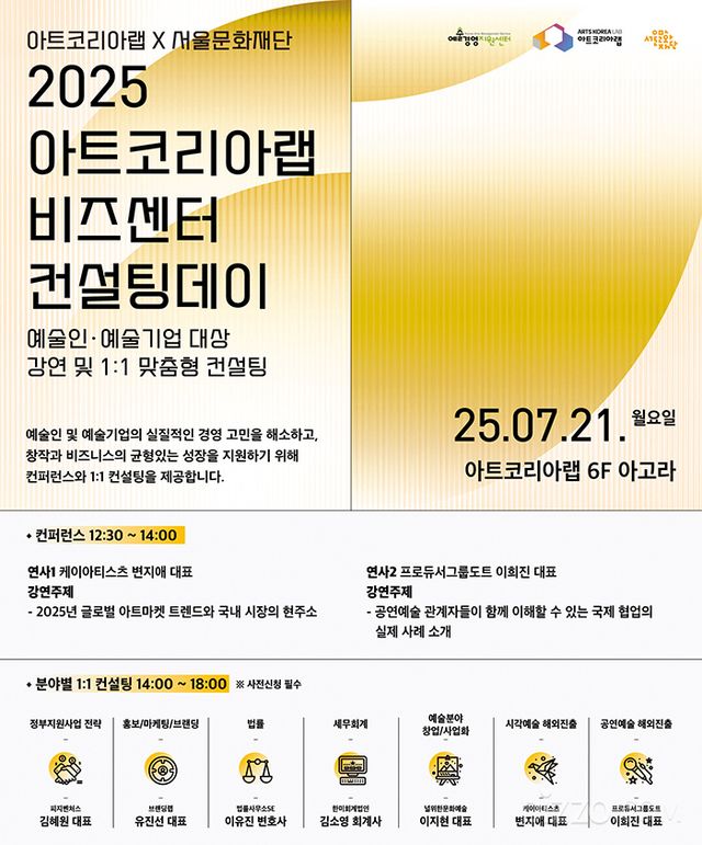 예술기업 경영 역량 키운다… 아트코리아랩, 7개 분야 1:1 맞춤 컨설팅 제공