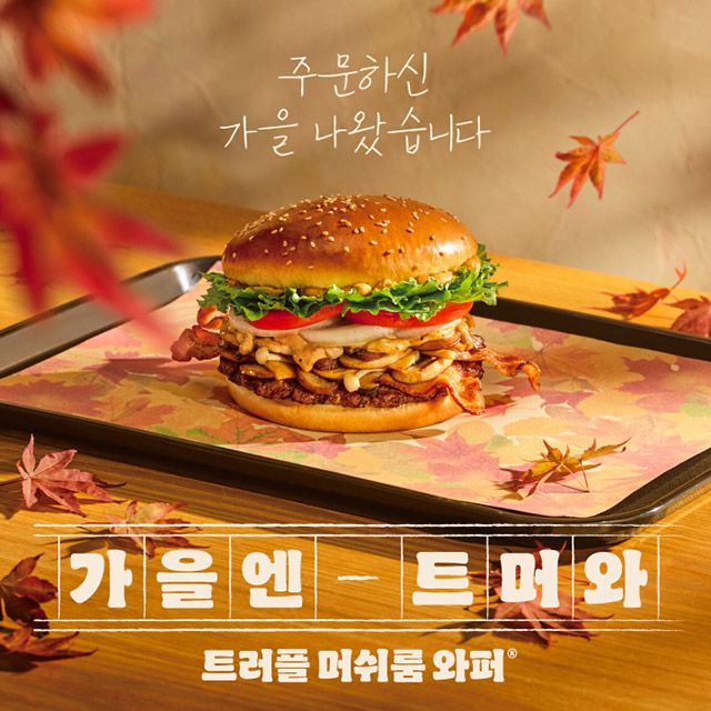 트러플 머쉬룸 와퍼./사진=버거킹