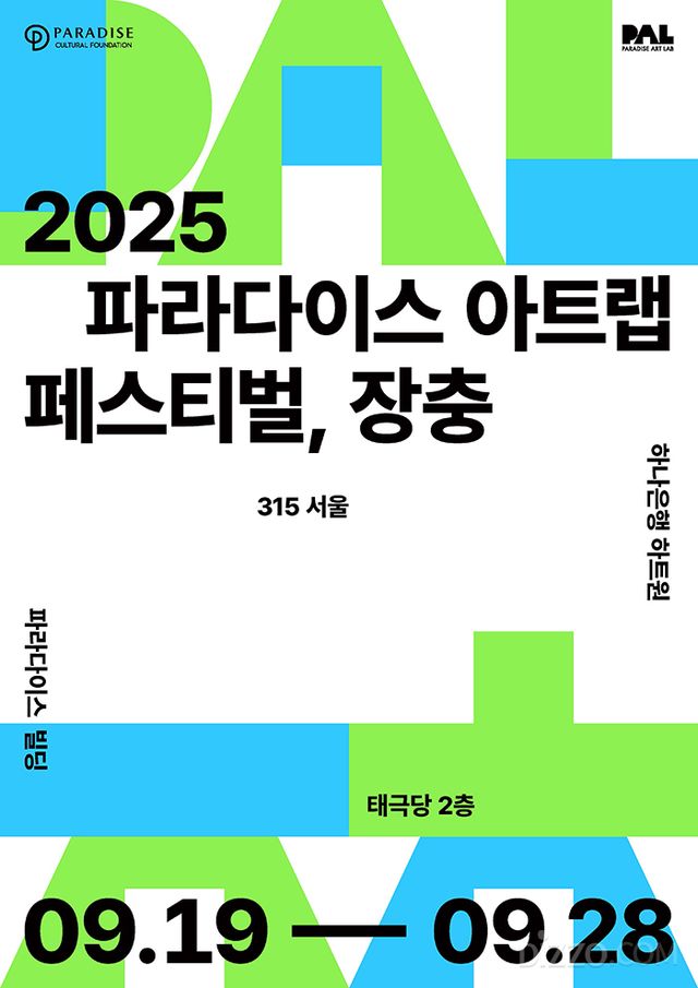 '2025 파라다이스 아트랩 페스티벌 장충’ 공식 포스터