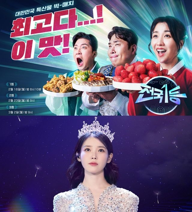 [설특집 방송] 성시경·아이유 공연 실황→ 전국 요리 대결…흥과 맛으로 채운 라인업 