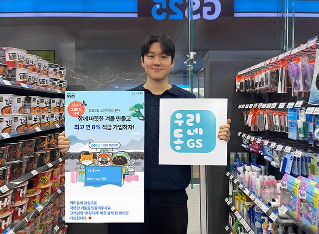 GS리테일이 기업은행과 업무제휴를 맺고 ‘우리동네GS’ 앱 연계한 최고 연 8% 고금리 적금 상품을 선보였다./사진=GS리테일