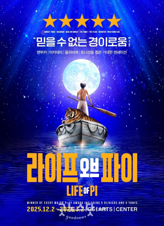 공연 ‘라이프 오브 파이’ 포스터 / 사진 : 에스엔코