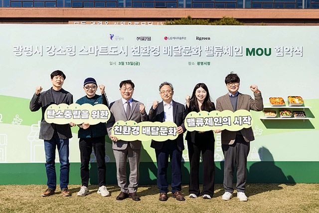 우아한형제들은 13일 광명시 광명시청에서 광명시와 LG에너지솔루션, 잇그린 등과 광명시 스마트도시 사업 친환경 배달문화 밸류체인 업무협약을 체결했다./사진=우아한형제들
