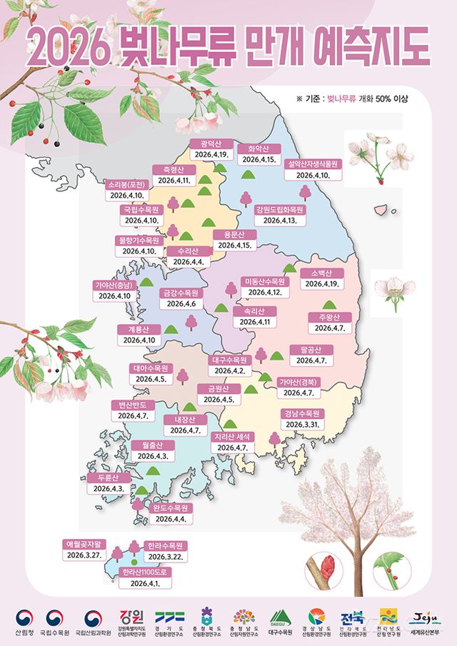 2026년 벚나무류 만개 예측지도(사진출처=산림청)
