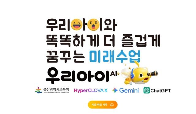 우리아이AI. /출처=우리아이AI 공식 홈페이지