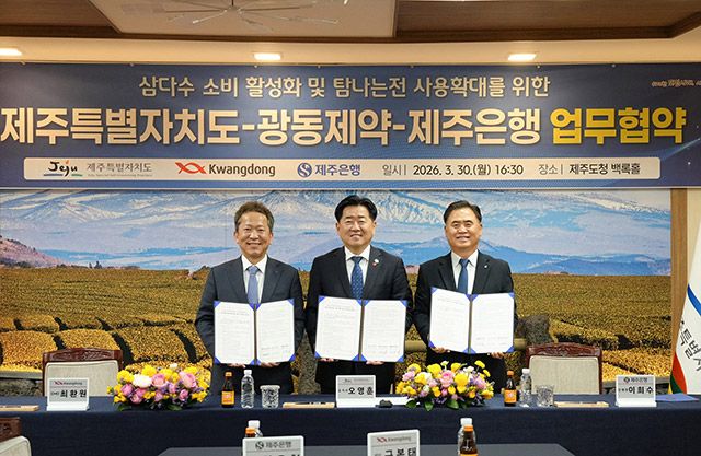 광동제약은 제주특별자치도, 제주은행과 함께 삼다수 소비 활성화와 지역화폐 사용 확대를 위한 3자 업무협약(MOU)을 체결했다./사진=광동제약