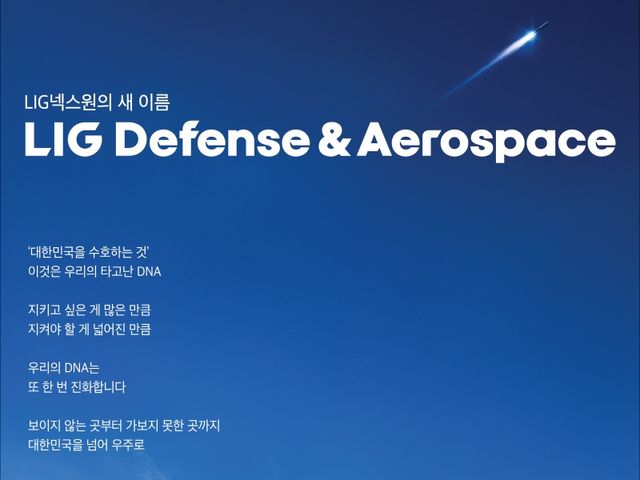 이미지 제공=LIG D&A