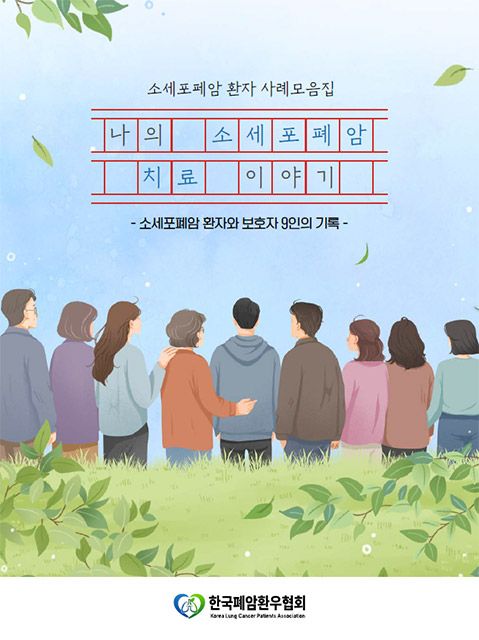  ‘나의 소세포폐암 치료 이야기’표지 /이미지=한국폐암환우협회