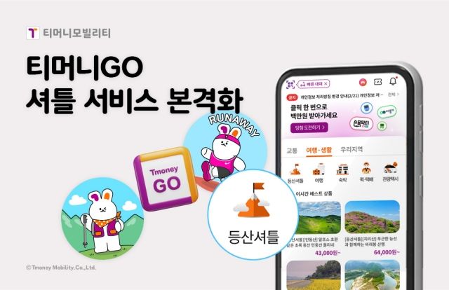 사진 제공=티머니